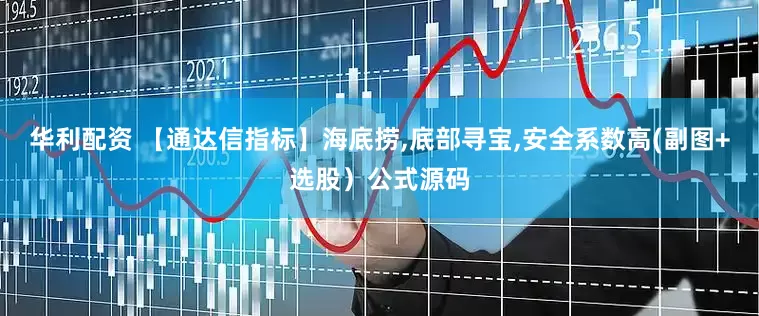 华利配资 【通达信指标】海底捞,底部寻宝,安全系数高(副图+选股）公式源码