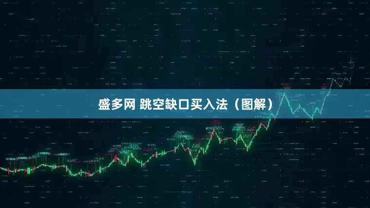盛多网 跳空缺口买入法（图解）