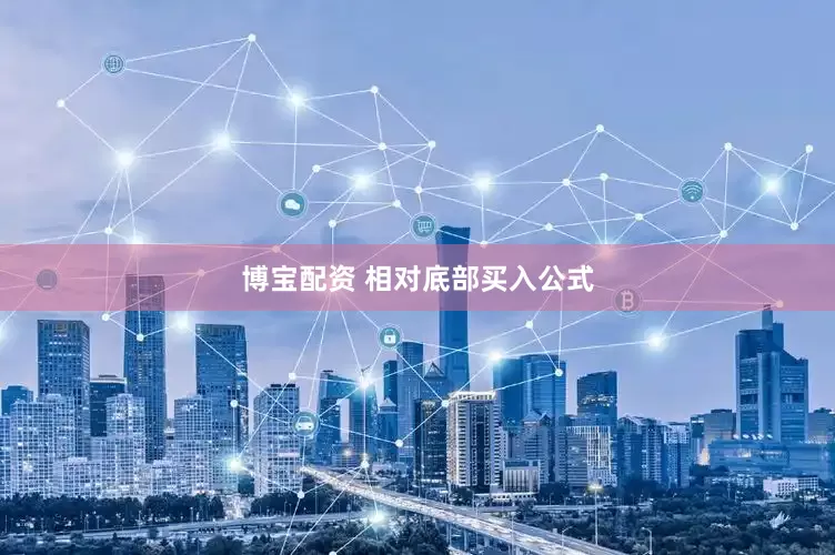 博宝配资 相对底部买入公式